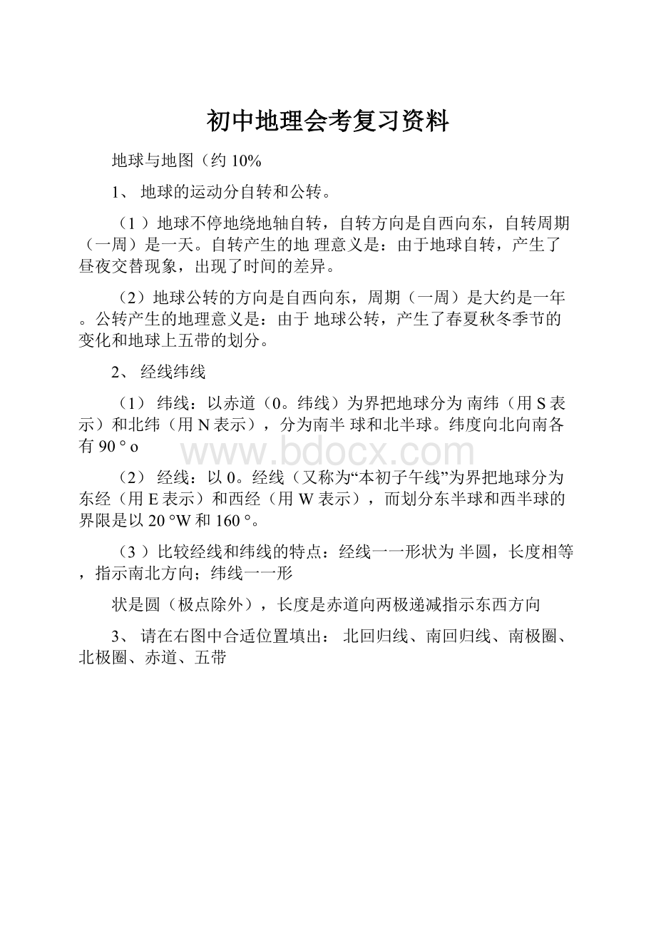 初中地理会考复习资料.docx