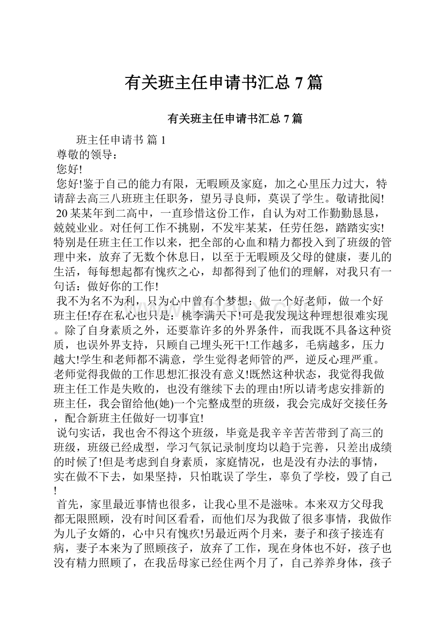 有关班主任申请书汇总7篇.docx