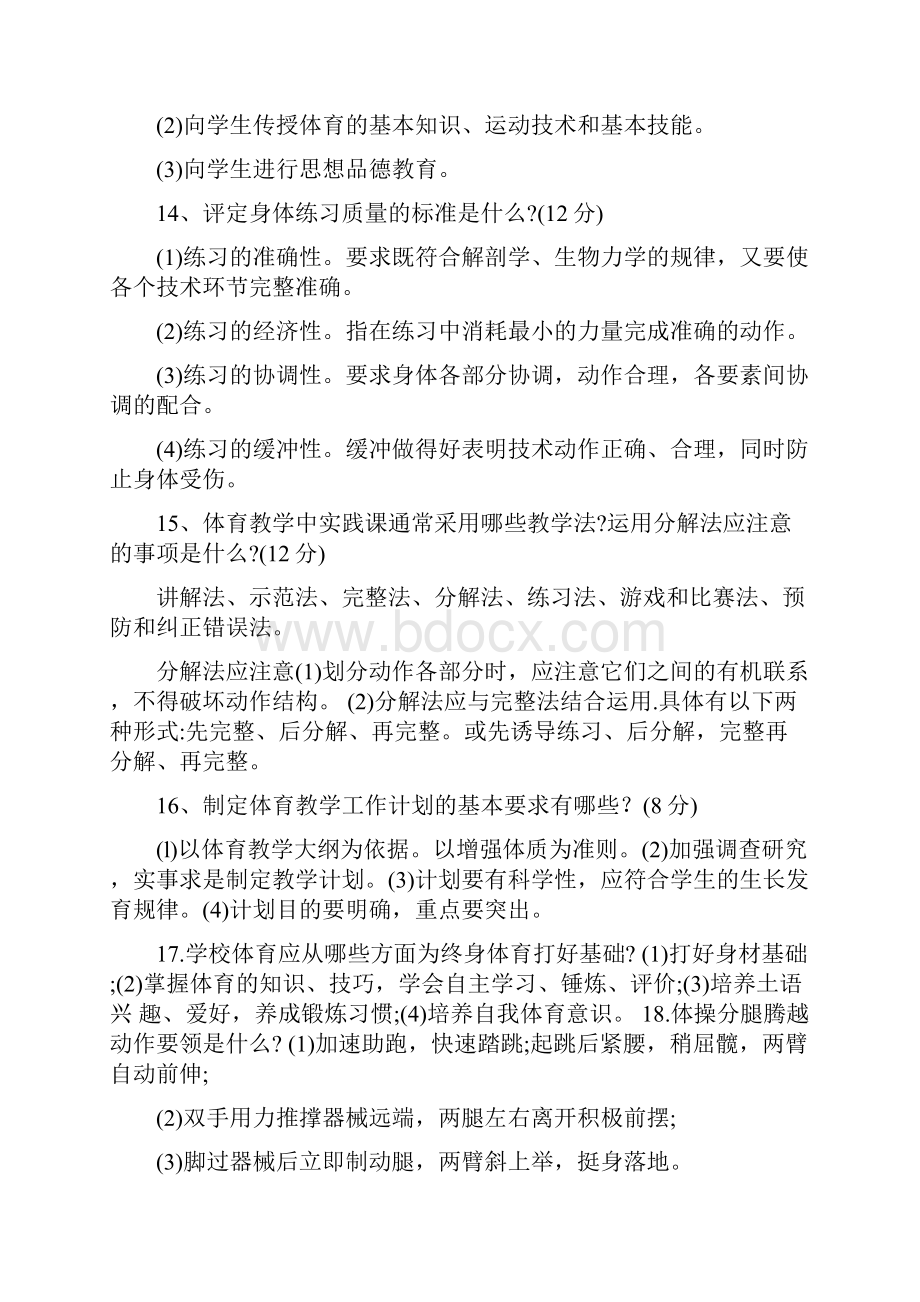 体育教师招聘考试试题及答案.docx_第3页