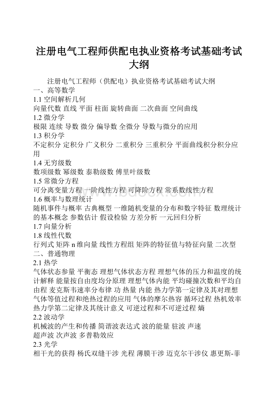 注册电气工程师供配电执业资格考试基础考试大纲.docx_第1页