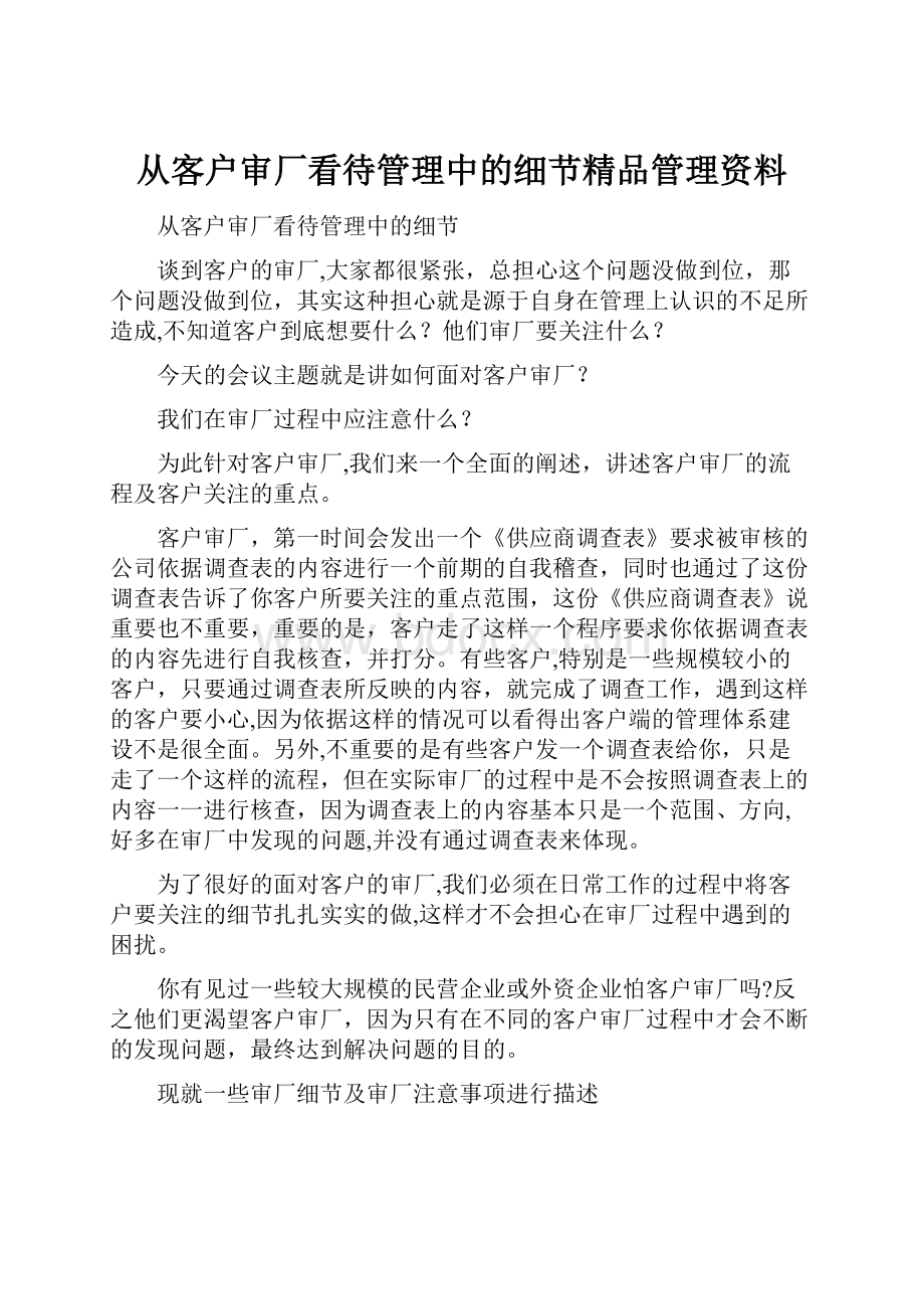 从客户审厂看待管理中的细节精品管理资料.docx