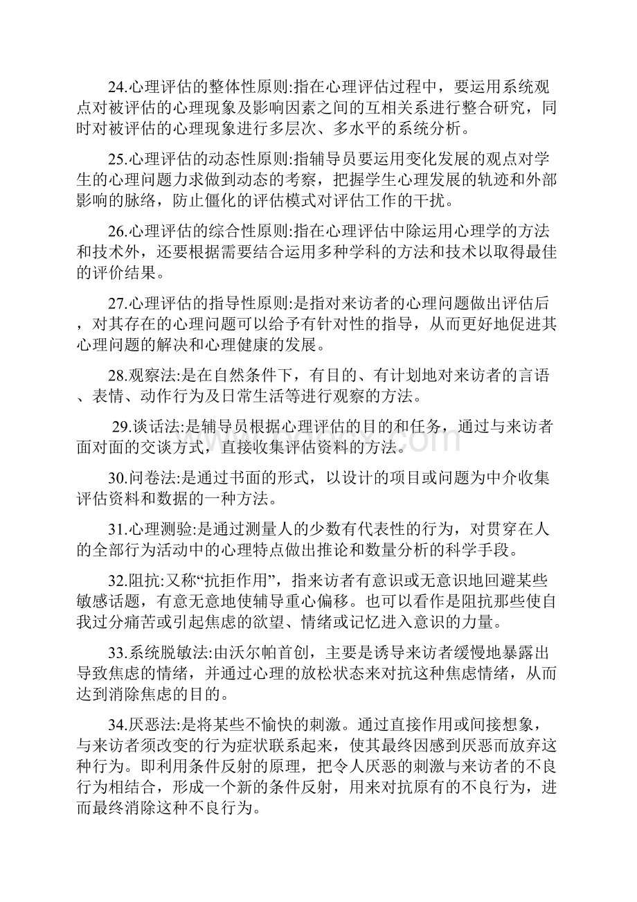 心理卫生与心理辅导名词解释.docx_第3页