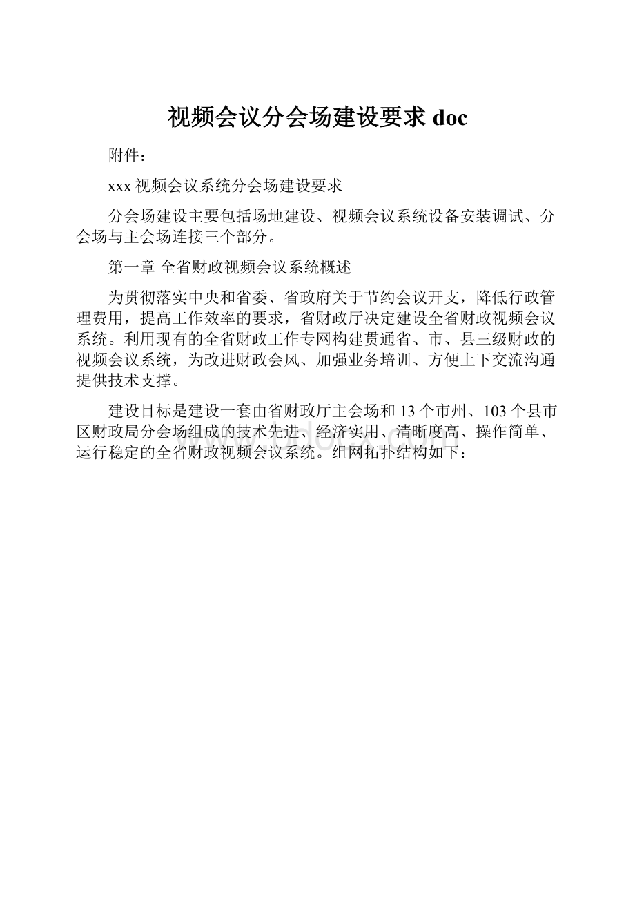 视频会议分会场建设要求doc.docx_第1页