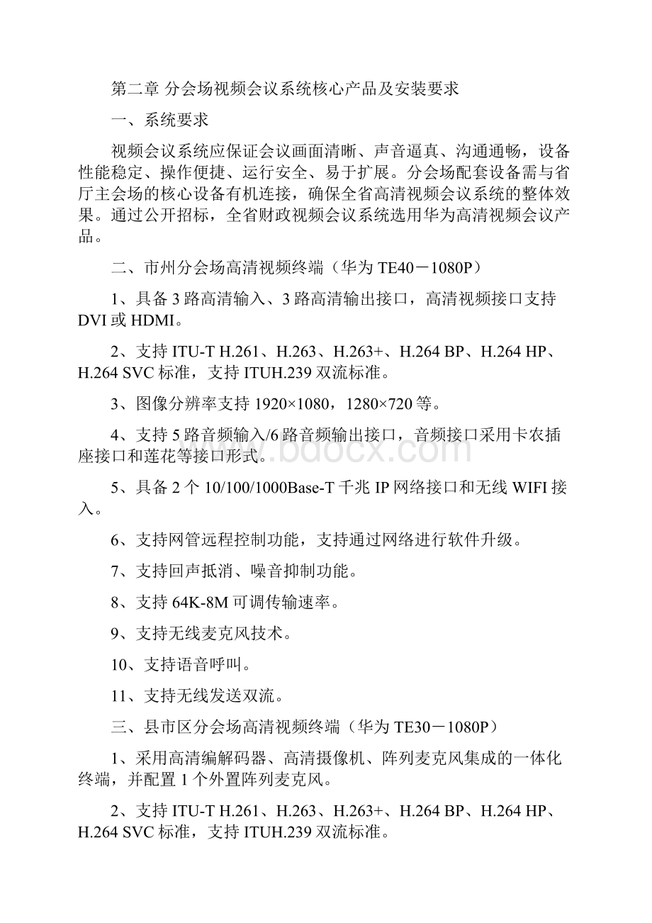 视频会议分会场建设要求doc.docx_第3页