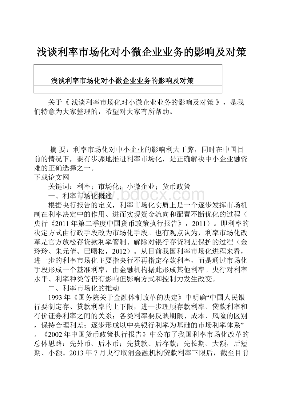 浅谈利率市场化对小微企业业务的影响及对策.docx_第1页