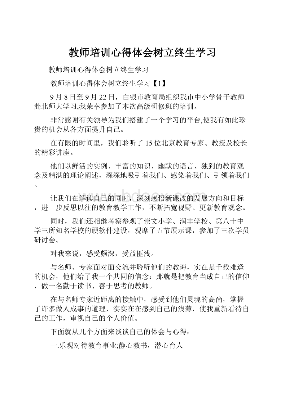 教师培训心得体会树立终生学习.docx_第1页