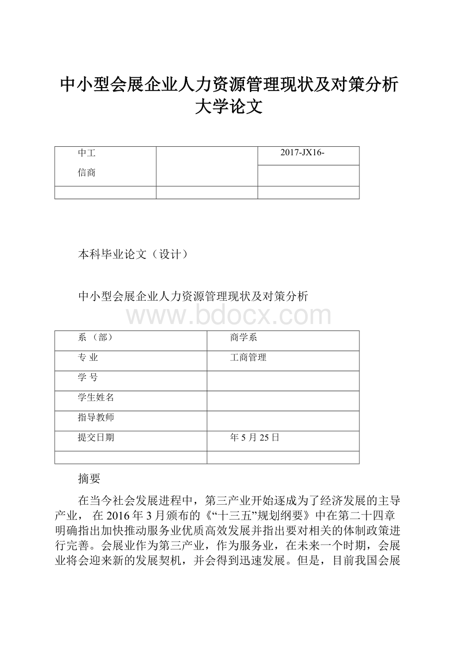 中小型会展企业人力资源管理现状及对策分析大学论文.docx_第1页