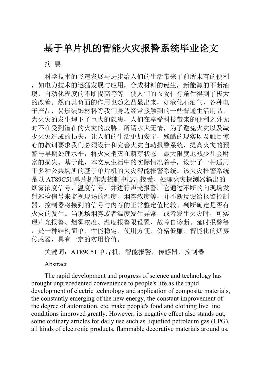 基于单片机的智能火灾报警系统毕业论文.docx