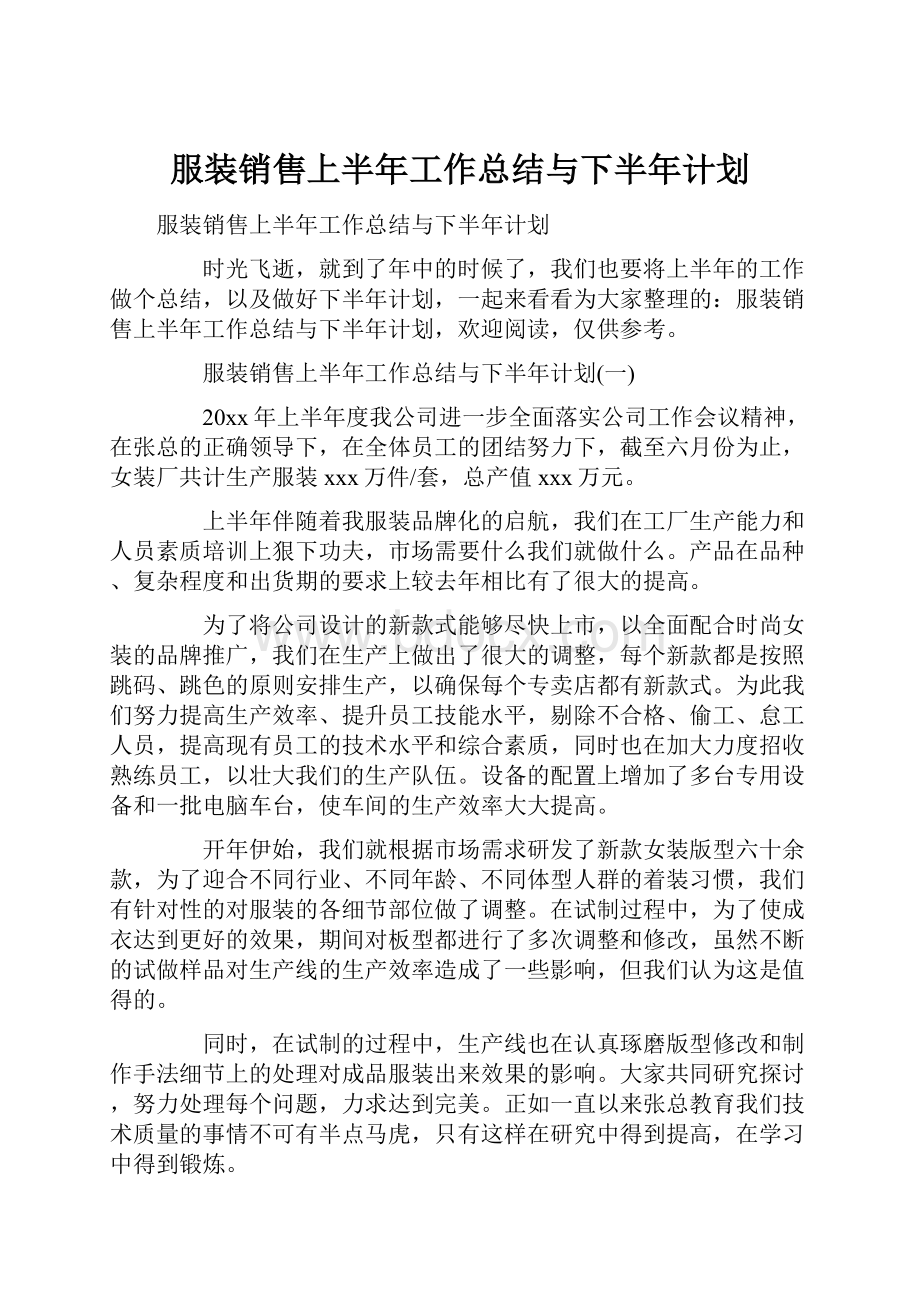 服装销售上半年工作总结与下半年计划.docx_第1页