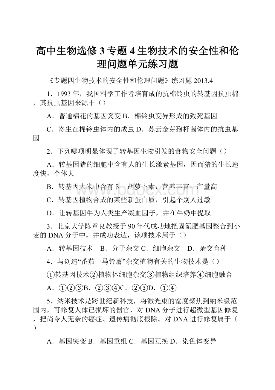 高中生物选修3专题4生物技术的安全性和伦理问题单元练习题.docx