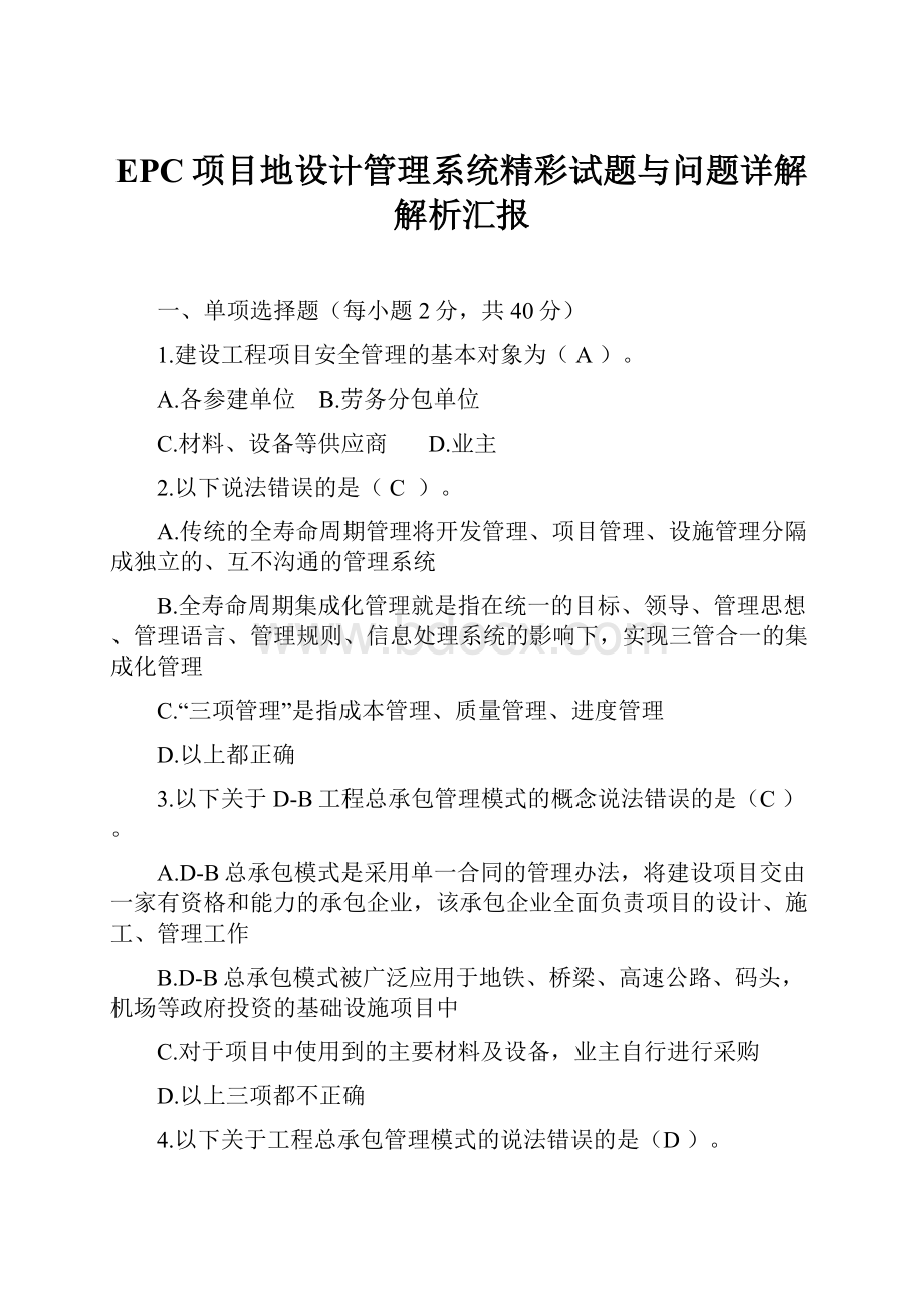 EPC项目地设计管理系统精彩试题与问题详解解析汇报.docx