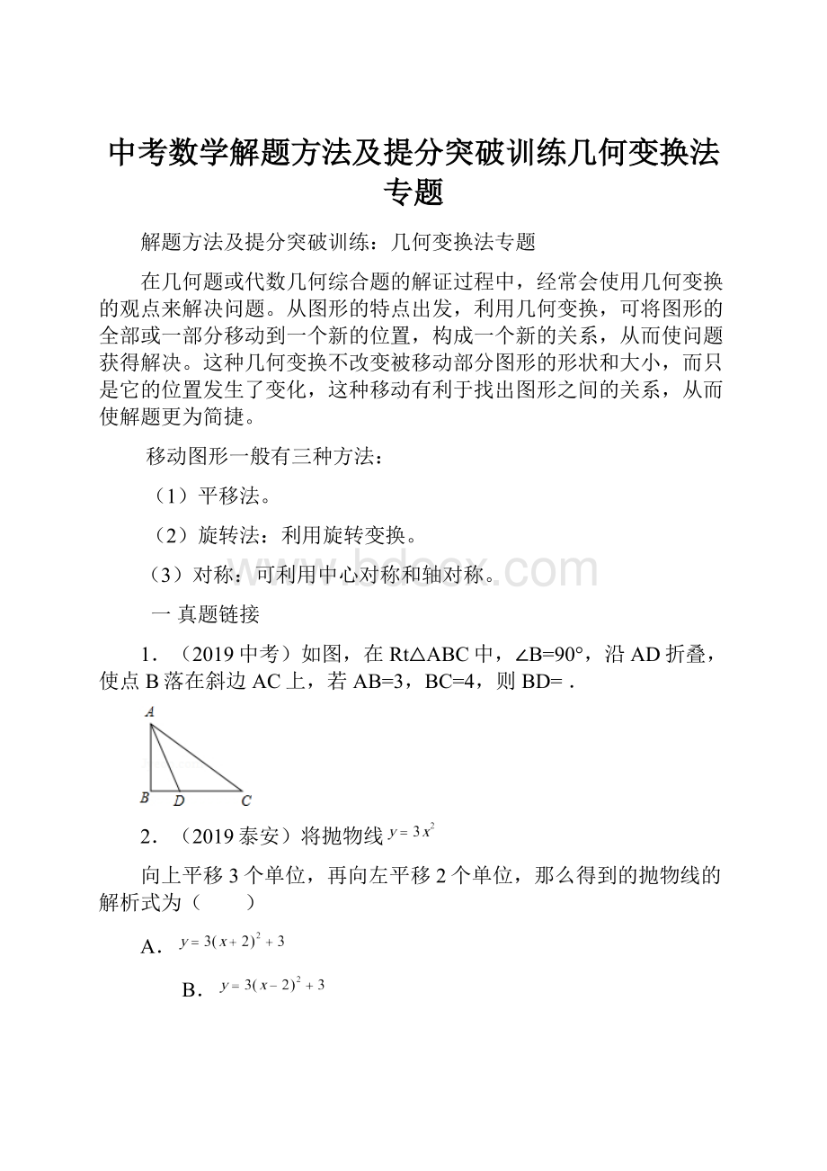 中考数学解题方法及提分突破训练几何变换法专题.docx