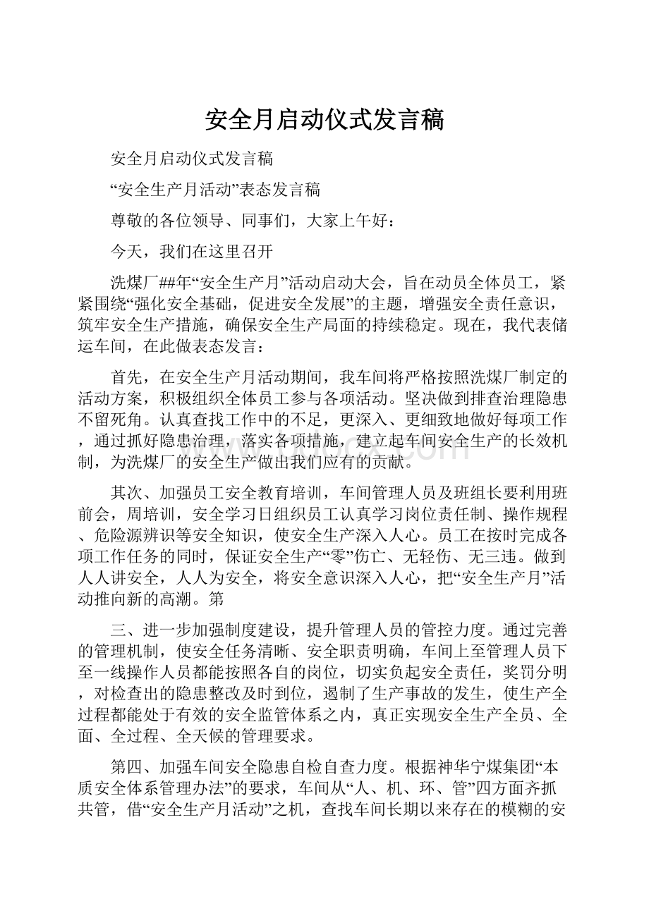 安全月启动仪式发言稿.docx_第1页