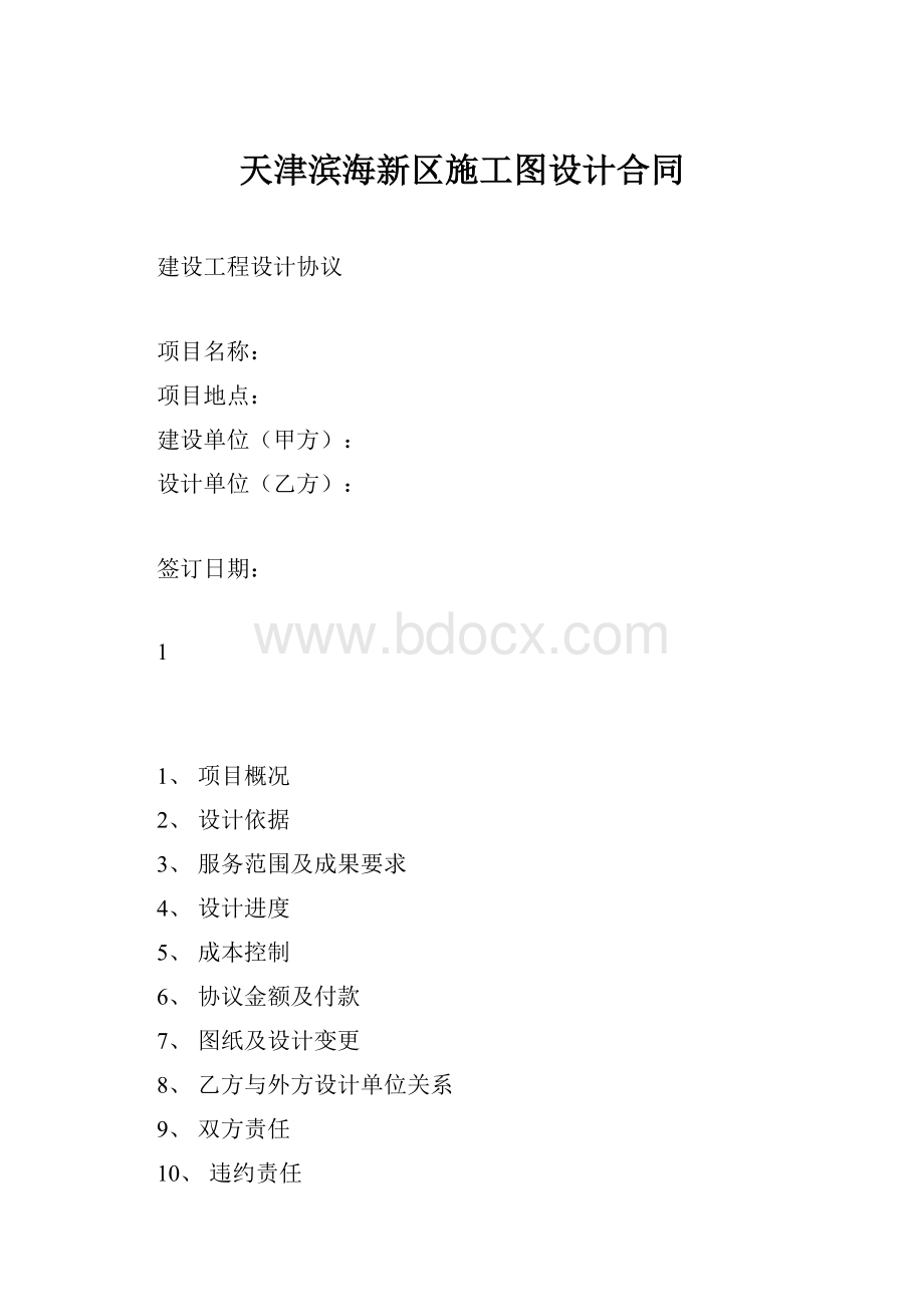 天津滨海新区施工图设计合同.docx_第1页