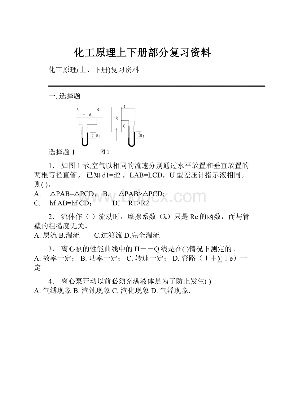 化工原理上下册部分复习资料.docx