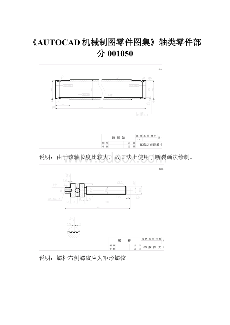 《AUTOCAD机械制图零件图集》轴类零件部分001050.docx_第1页