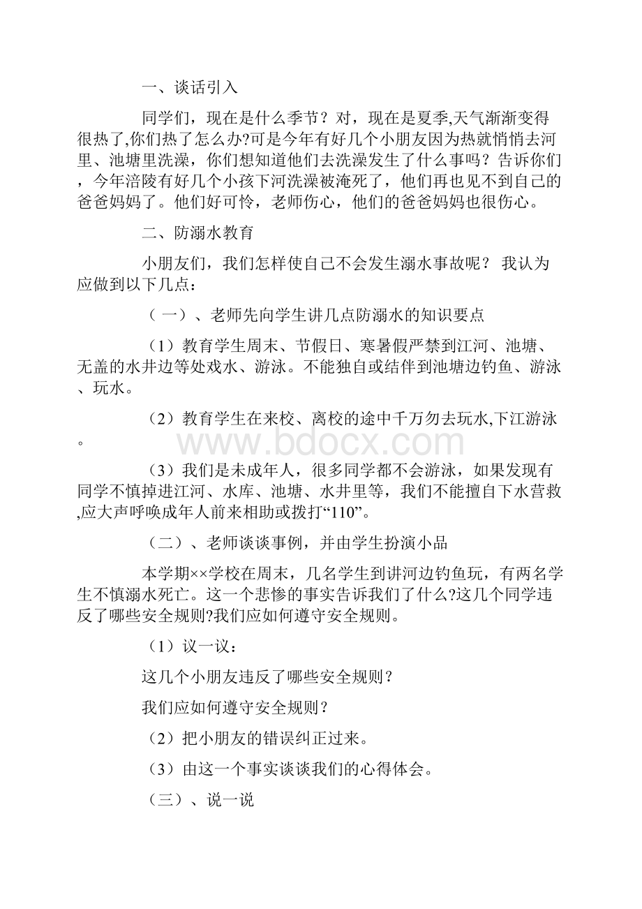 关于防溺水教案汇总五篇.docx_第3页