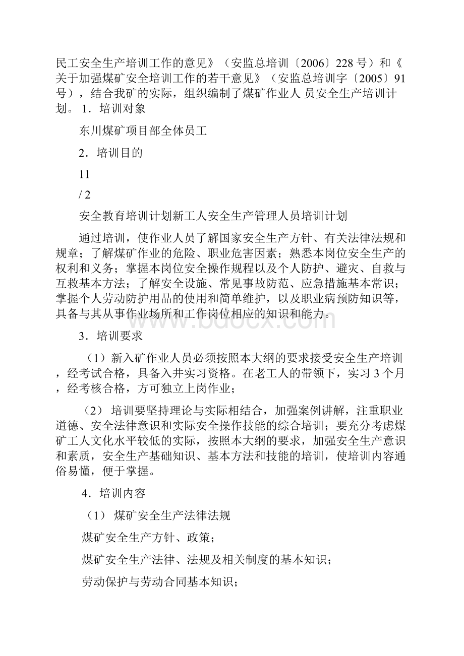 安全教育培训计划新工人安全生产管理人员培训计划.docx_第2页