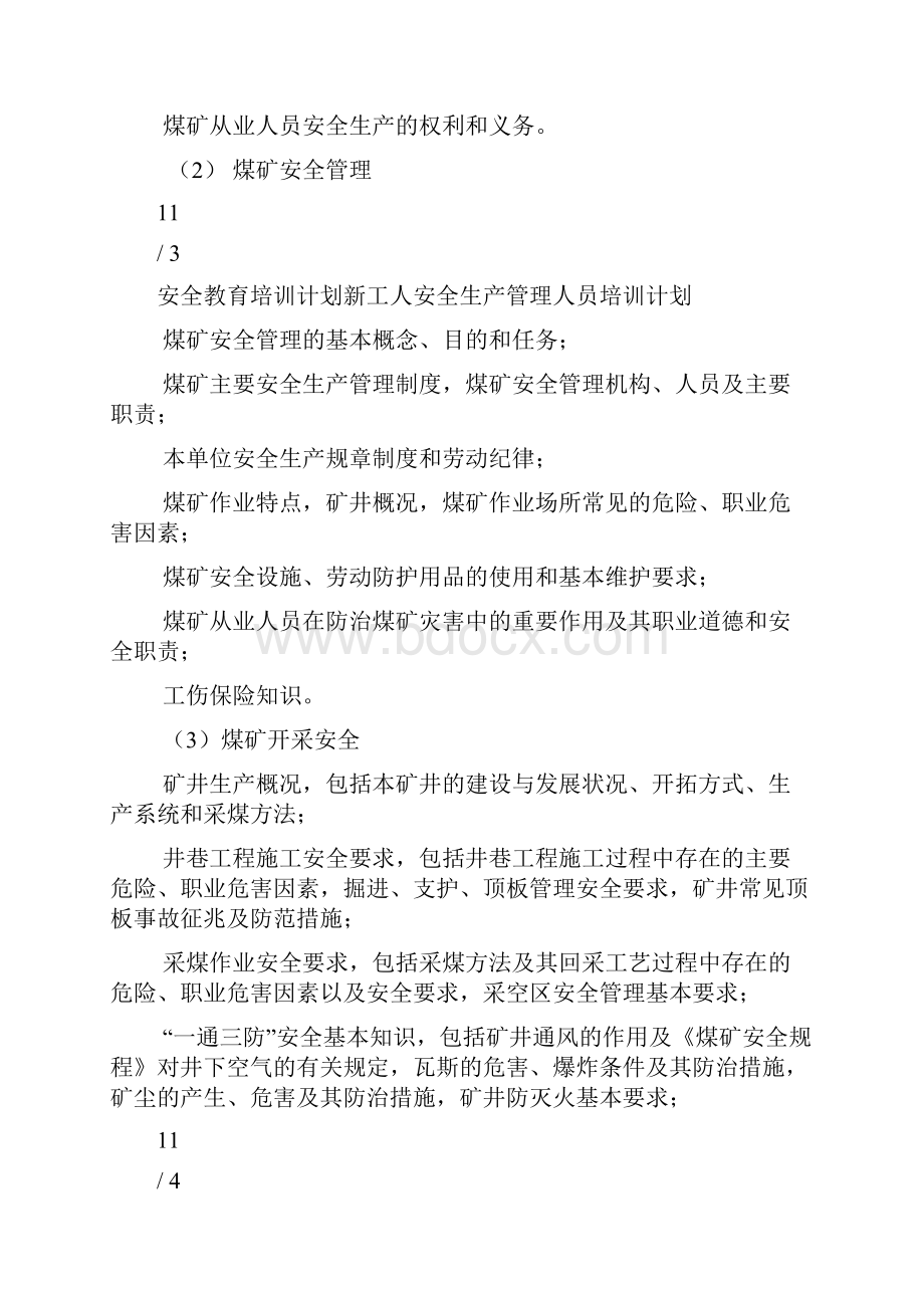 安全教育培训计划新工人安全生产管理人员培训计划.docx_第3页