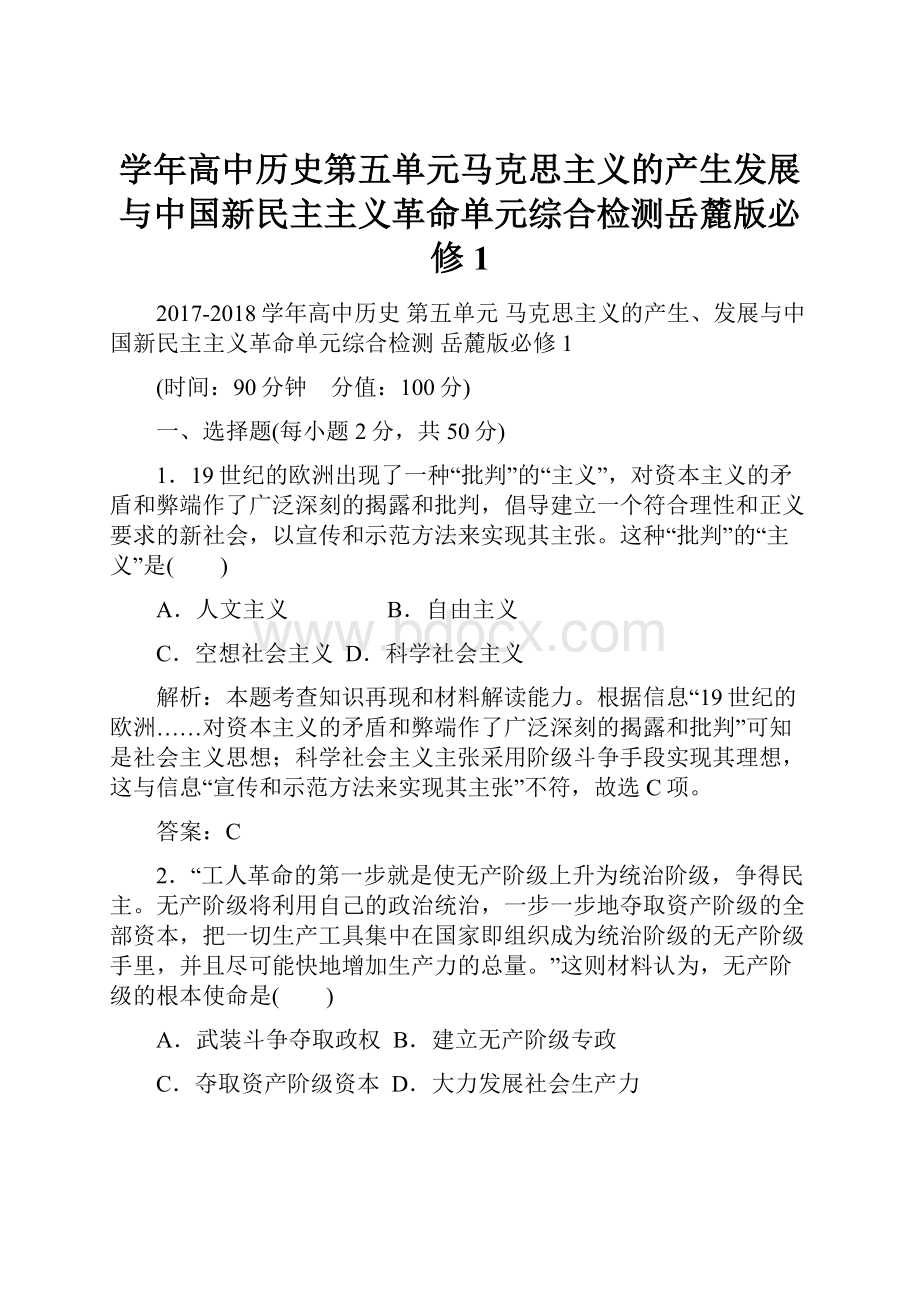 学年高中历史第五单元马克思主义的产生发展与中国新民主主义革命单元综合检测岳麓版必修1.docx