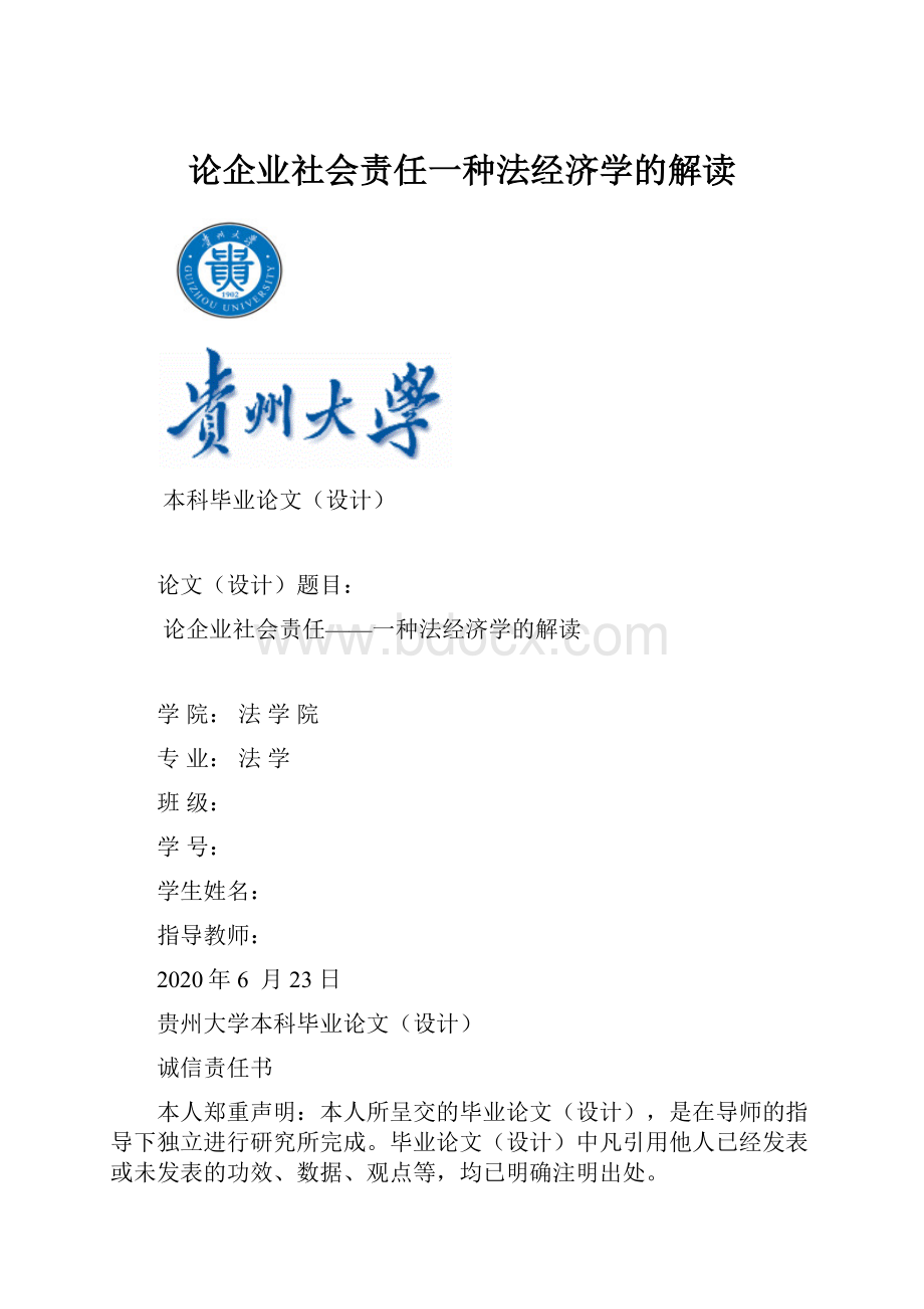 论企业社会责任一种法经济学的解读.docx