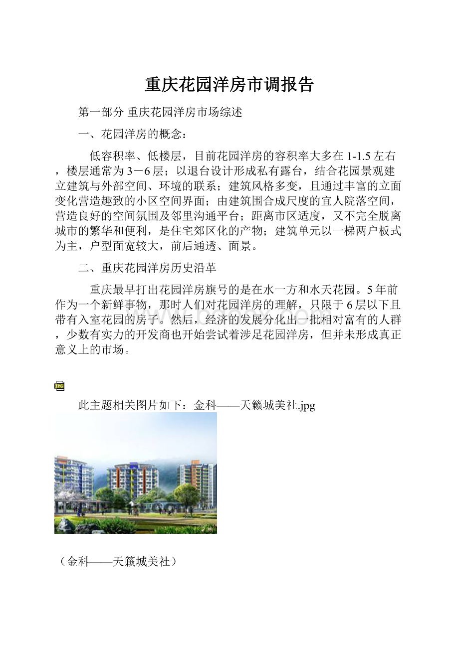 重庆花园洋房市调报告.docx