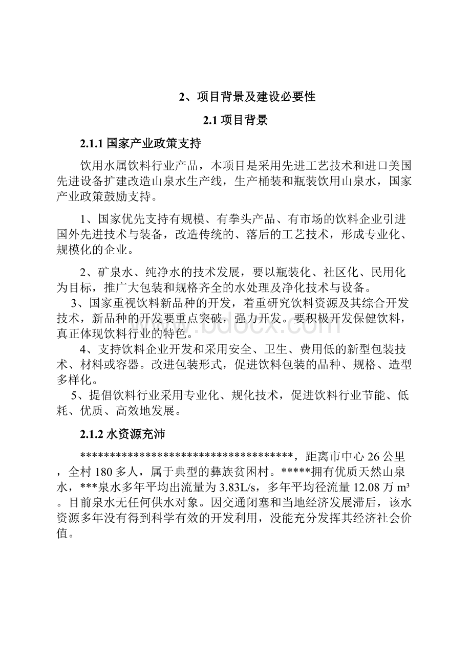 山泉水生产项目可行性实施报告.docx_第3页