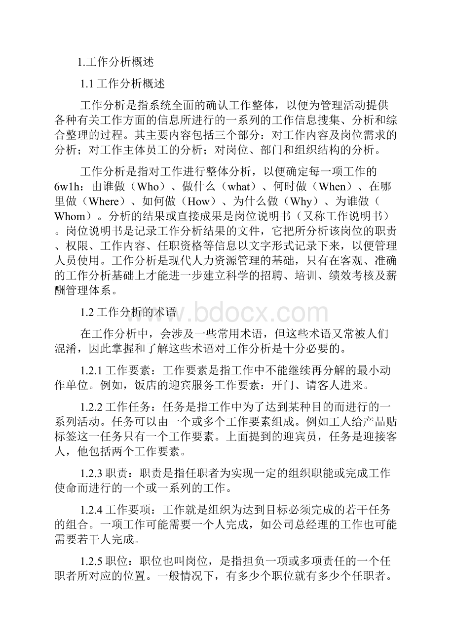 人力资源工作分析是人力资源管理的基础大学论文.docx_第3页