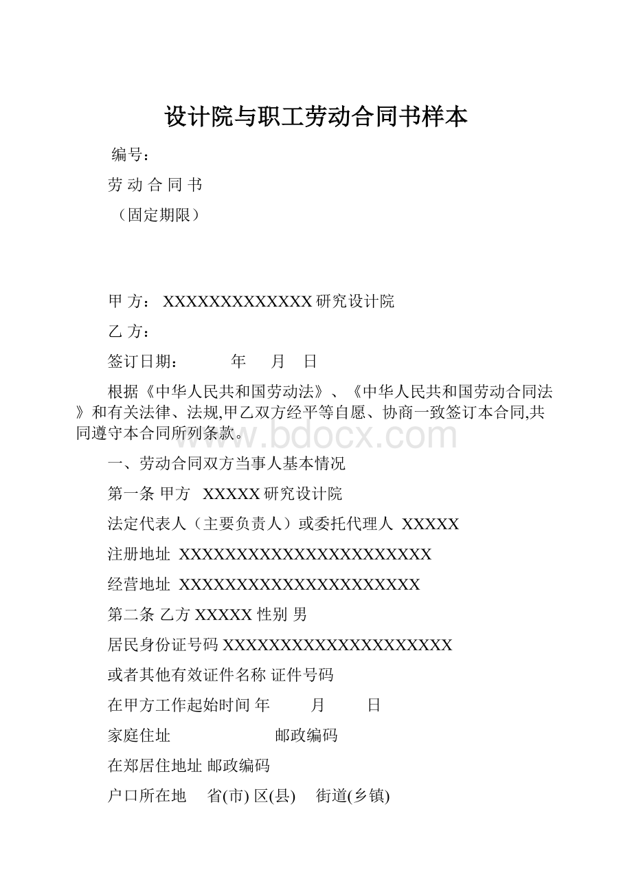 设计院与职工劳动合同书样本.docx_第1页