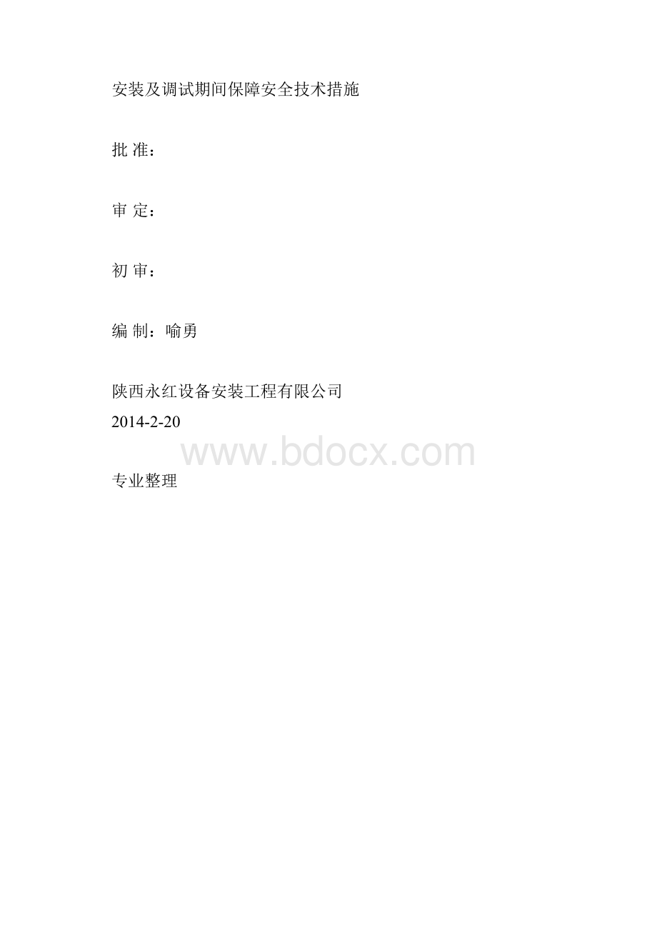 安装和调试期间保障安全技术措施方案.docx_第3页