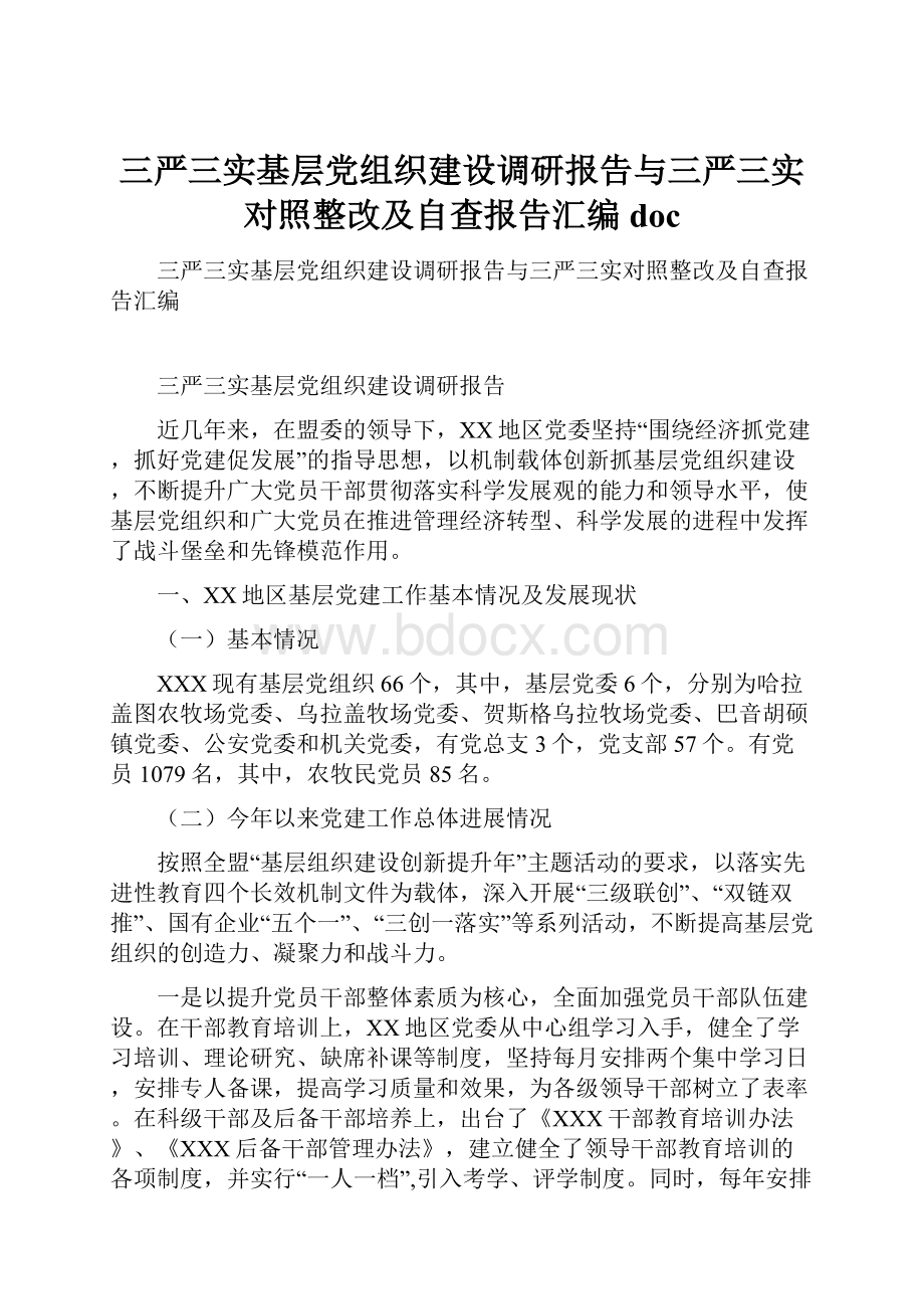 三严三实基层党组织建设调研报告与三严三实对照整改及自查报告汇编doc.docx