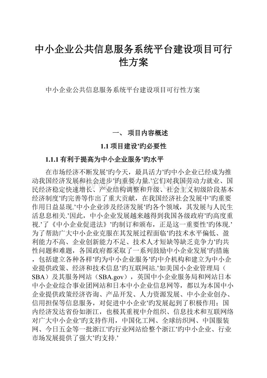 中小企业公共信息服务系统平台建设项目可行性方案.docx_第1页