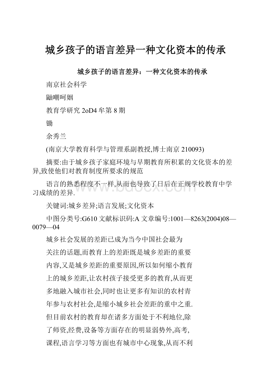 城乡孩子的语言差异一种文化资本的传承.docx