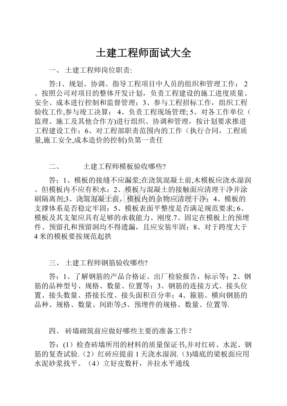 土建工程师面试大全.docx_第1页