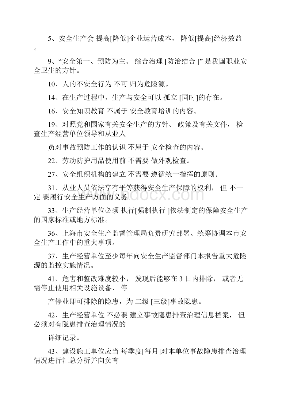 上海市安全生产管理读本习题集1000道.docx_第3页