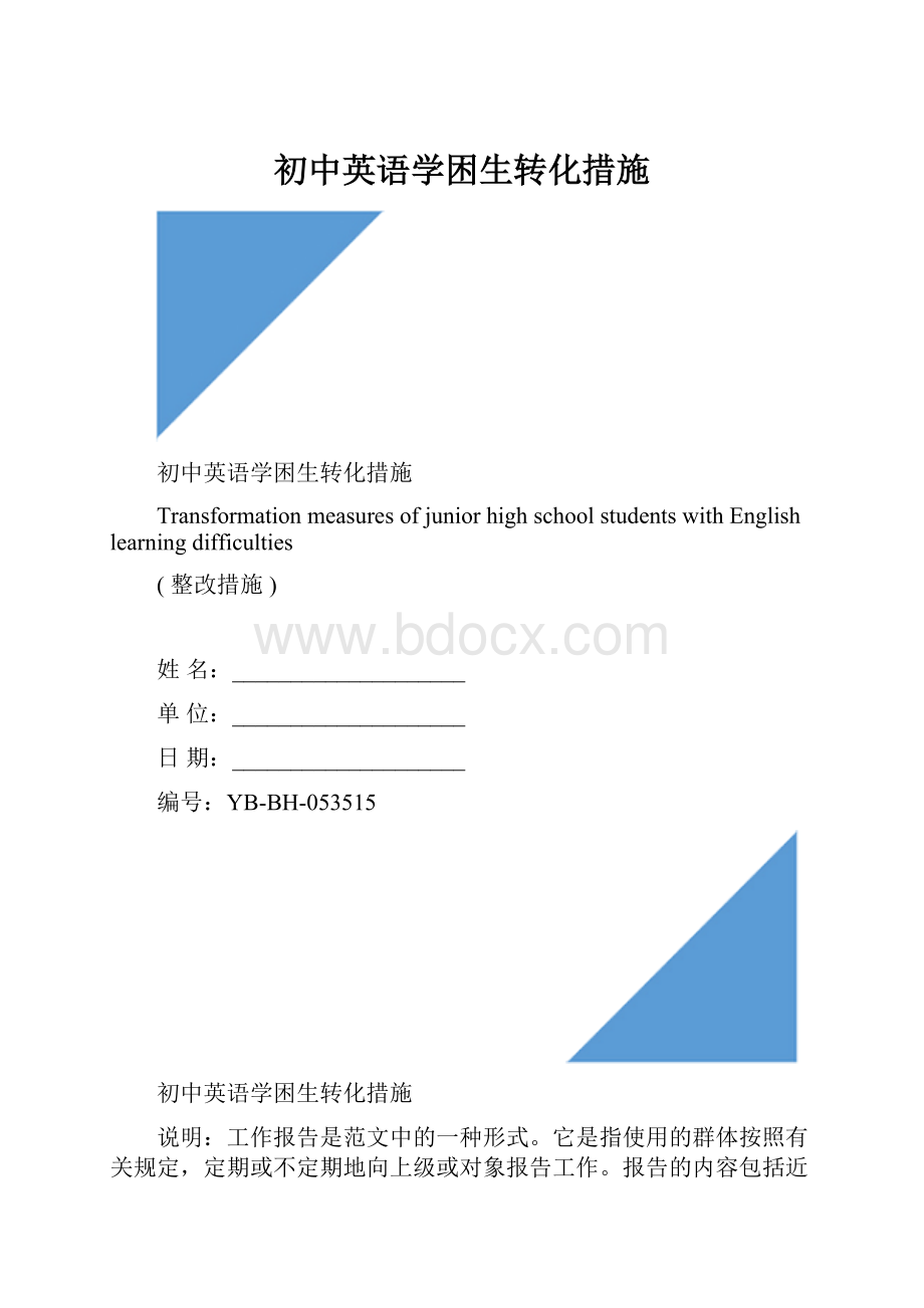 初中英语学困生转化措施.docx_第1页