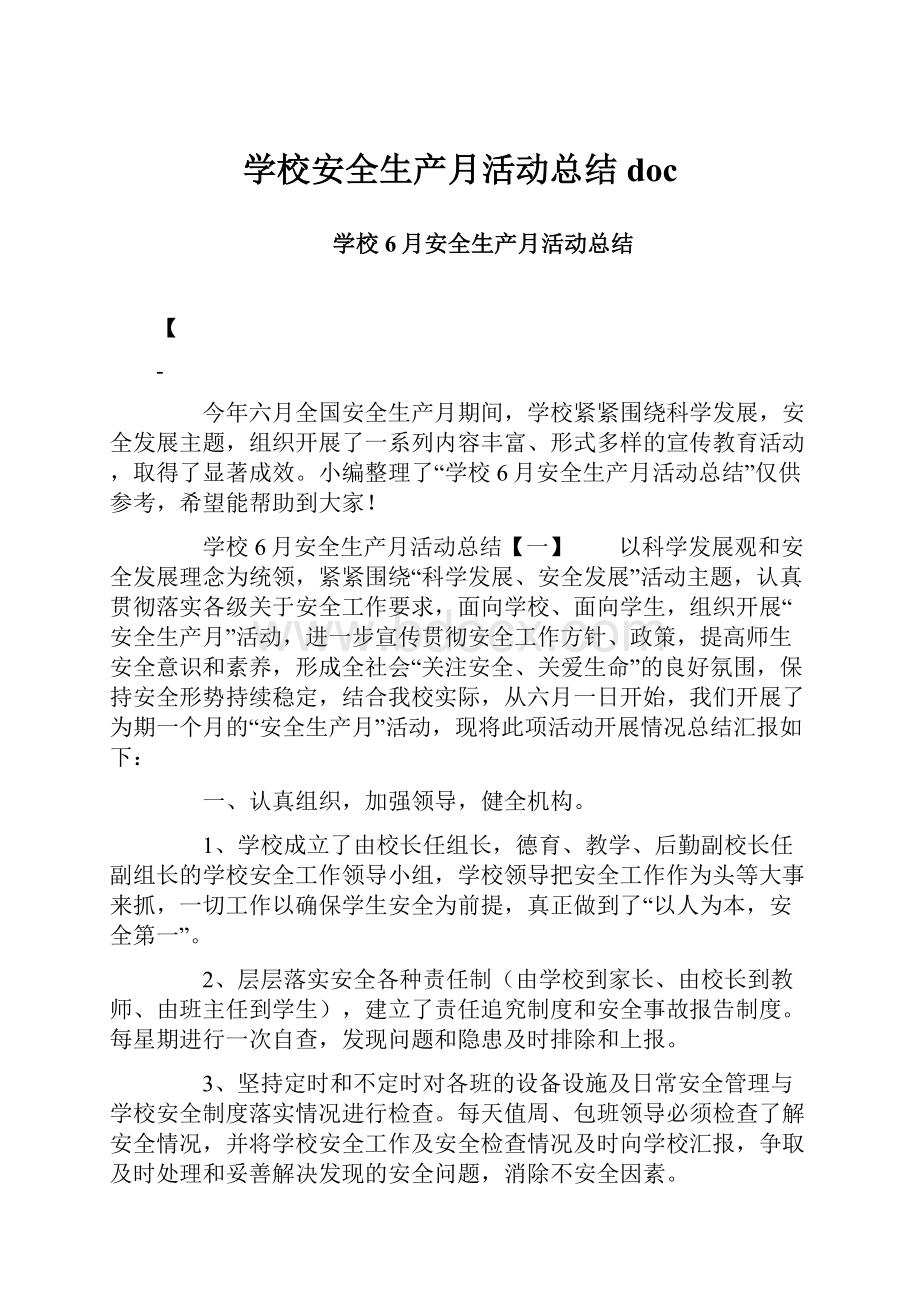 学校安全生产月活动总结doc.docx_第1页