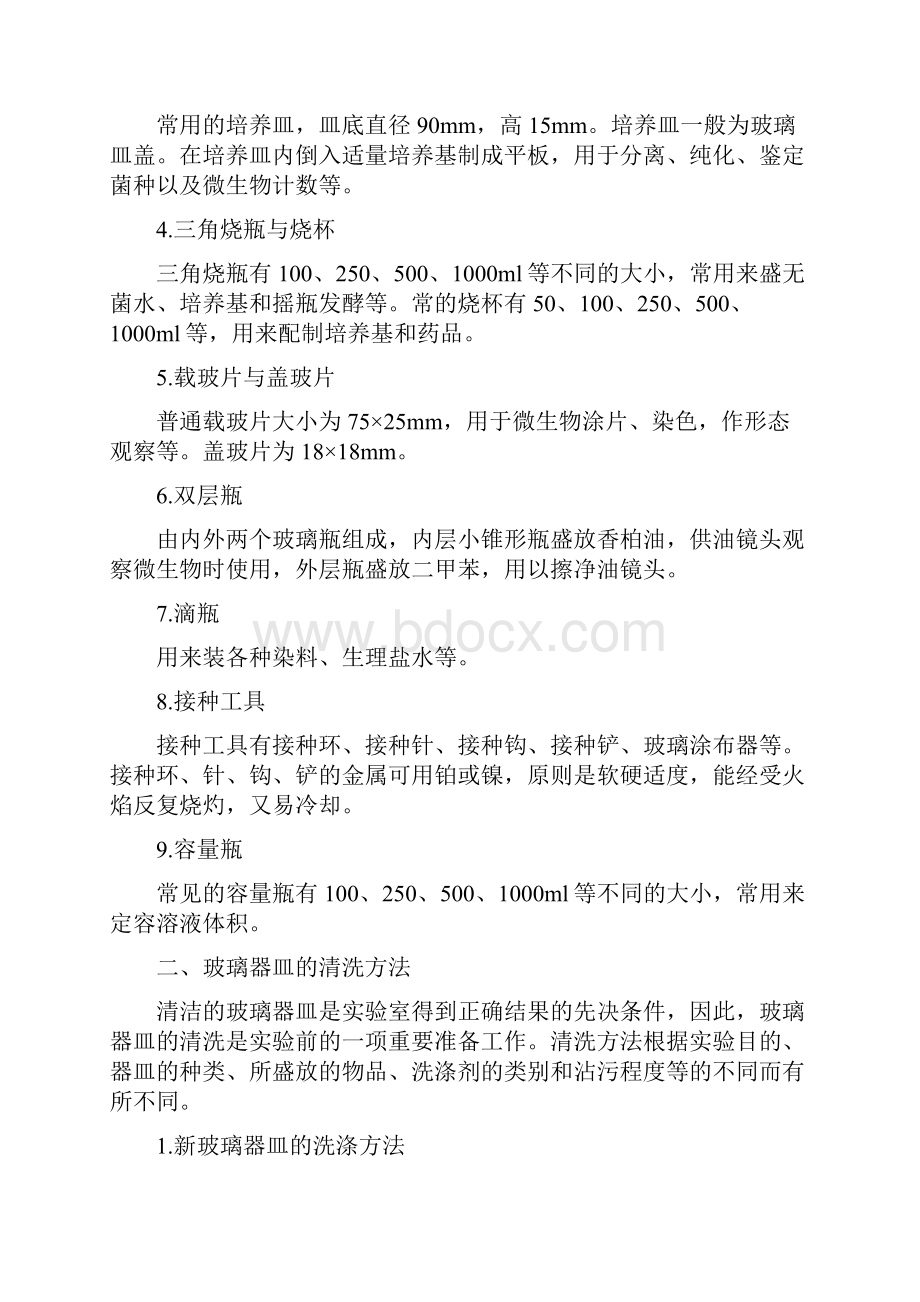 霉菌试验简明教程实验部分.docx_第2页