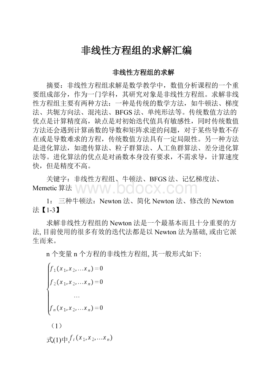 非线性方程组的求解汇编.docx