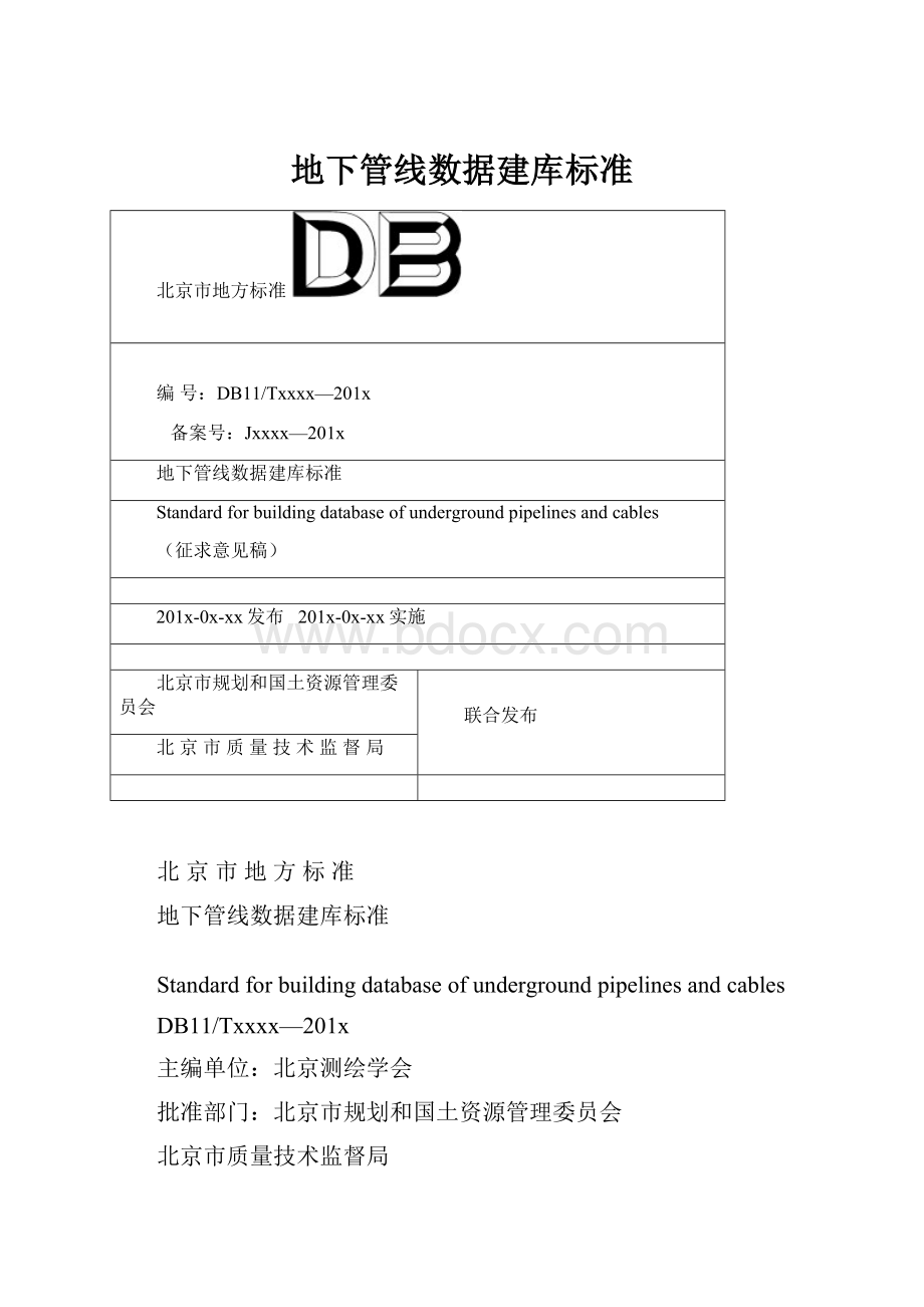 地下管线数据建库标准.docx