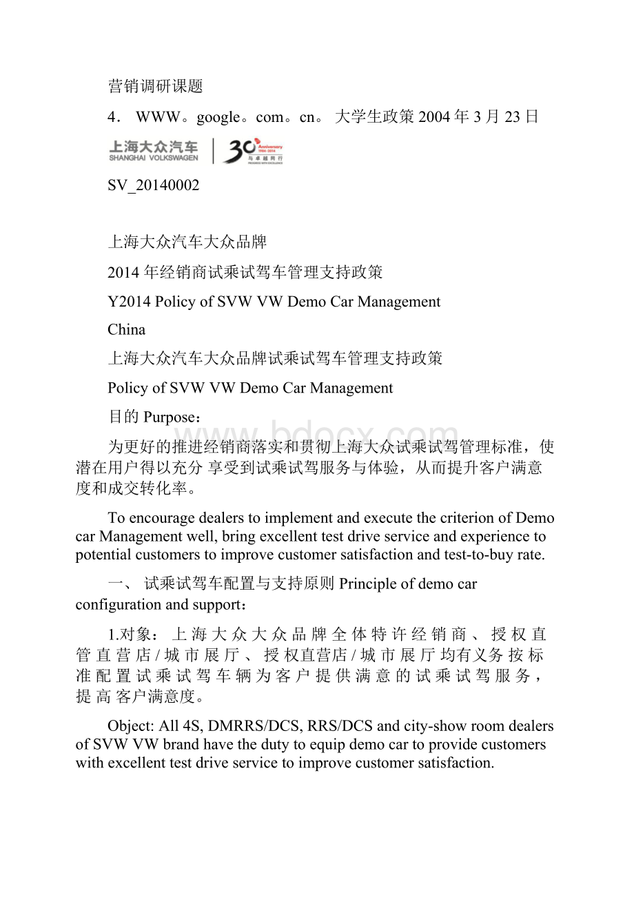 上海大众试乘试驾车管理政策中英文教学教材.docx_第2页