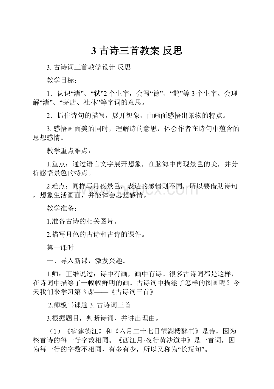 3 古诗三首教案反思.docx