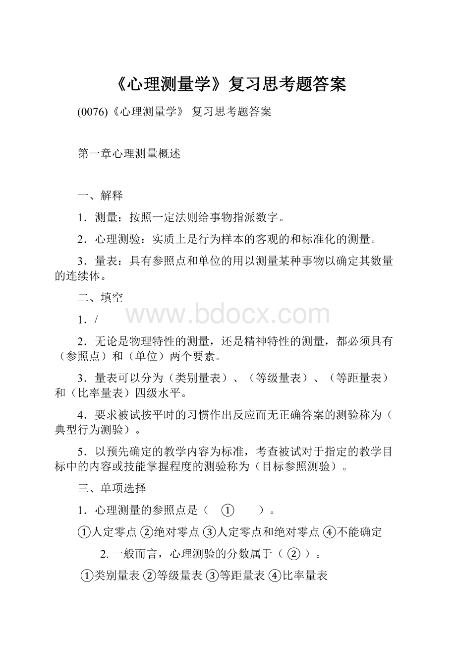 《心理测量学》复习思考题答案.docx_第1页