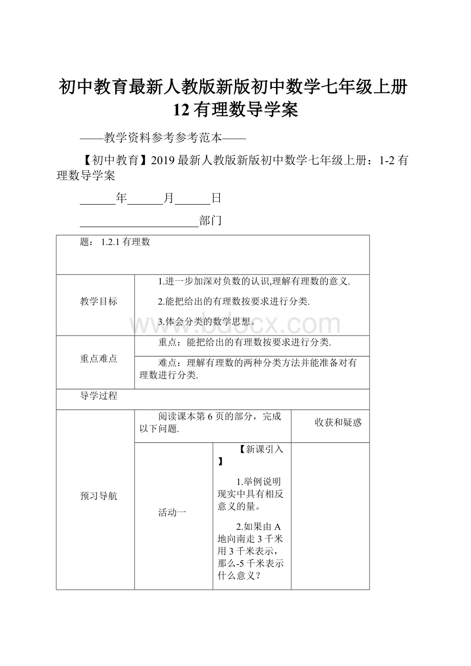 初中教育最新人教版新版初中数学七年级上册12有理数导学案.docx_第1页