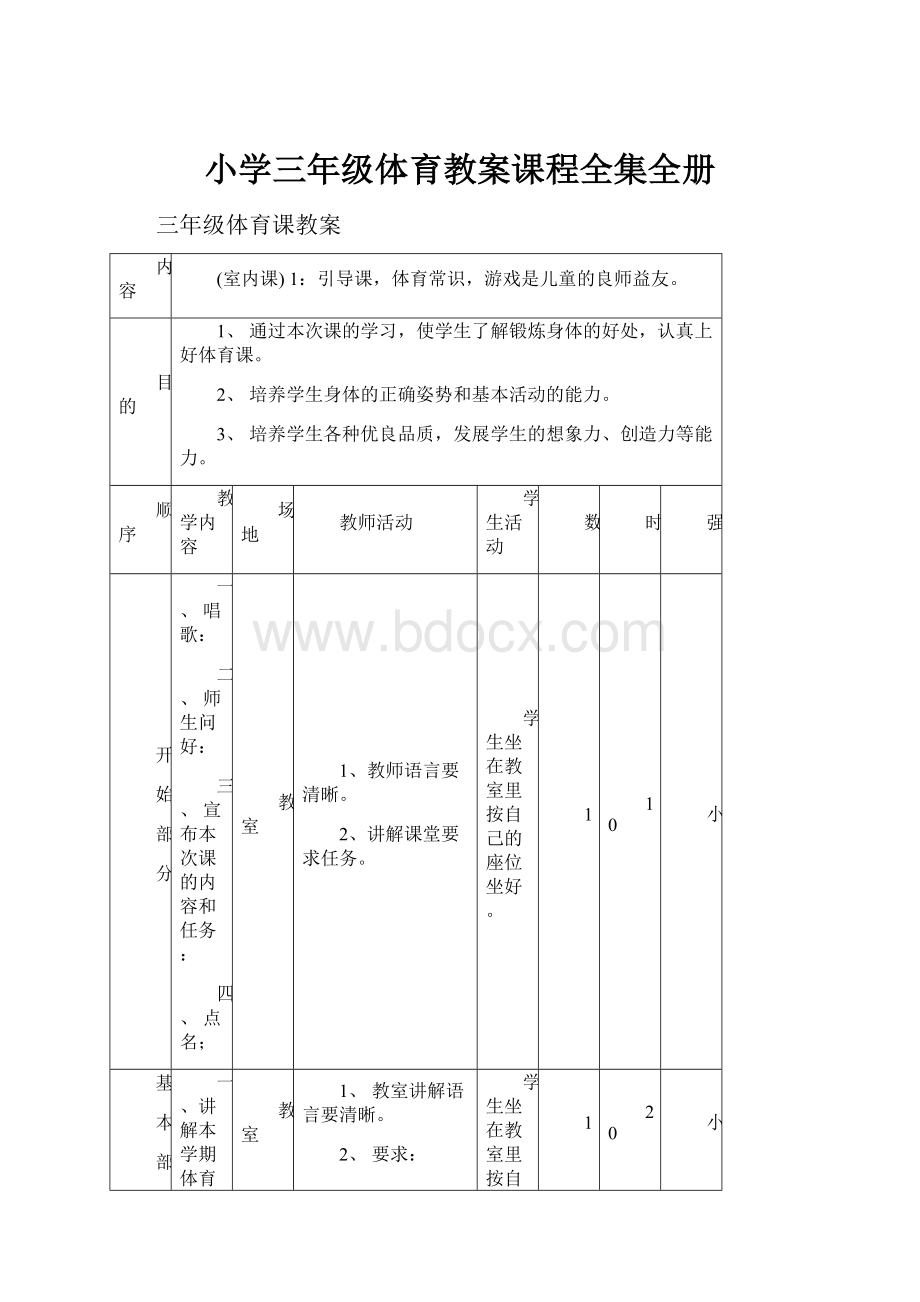 小学三年级体育教案课程全集全册.docx_第1页