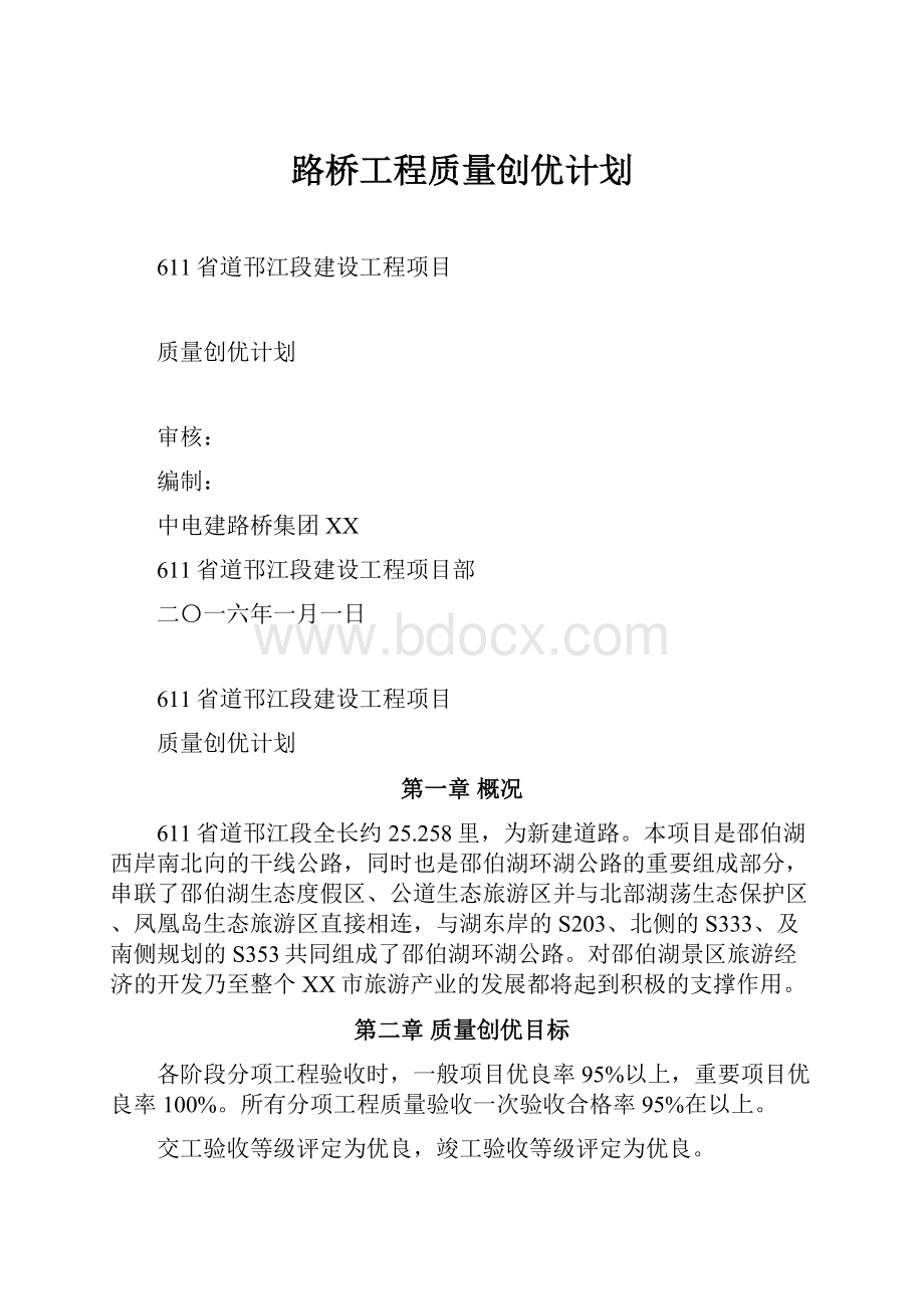 路桥工程质量创优计划.docx