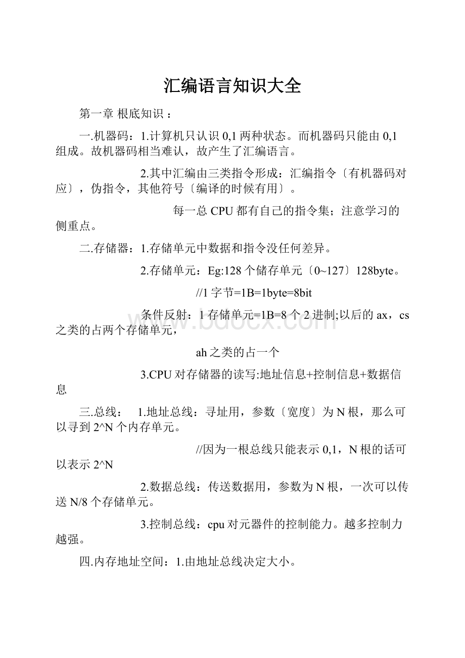 汇编语言知识大全.docx_第1页