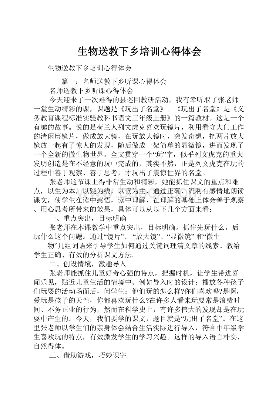 生物送教下乡培训心得体会.docx