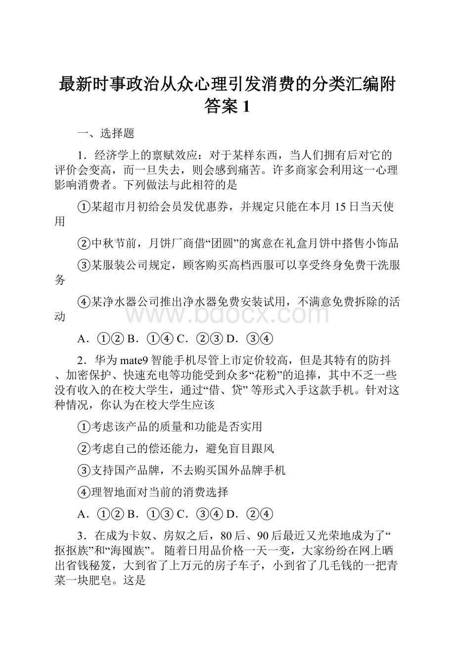 最新时事政治从众心理引发消费的分类汇编附答案1.docx