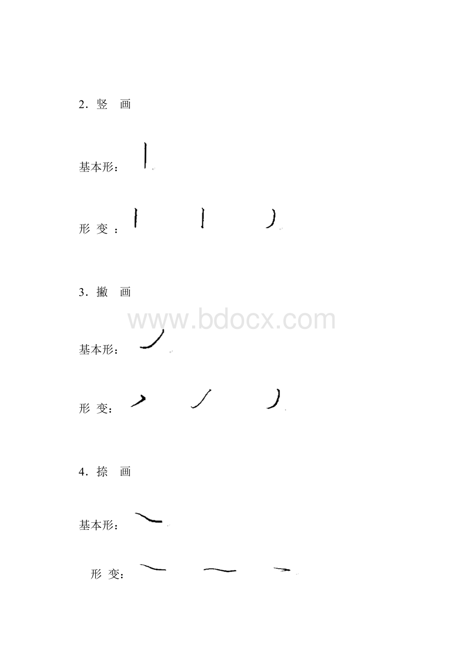 硬笔行书基本笔画.docx_第2页